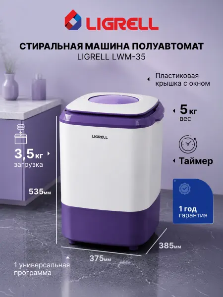 LIGRELL Стиральная машина активаторная LWM-35 малютка, 3.5 кг