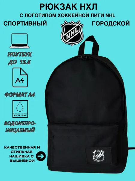 Outmaster Рюкзак спортивный хоккейной лиги NHL НХЛ для ноутбука