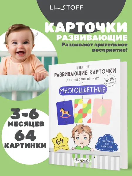 LISTOFF Развивающие карточки для малышей запуск речи до 3 лет