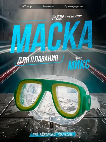 Onlytop Маска для плавания детская в бассейн МИКС