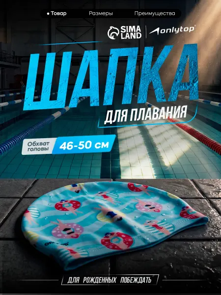 Onlytop Шапочка для плавания детская тканевая бассейна