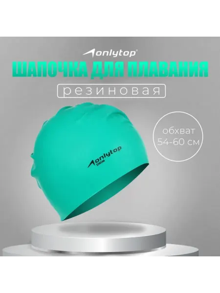 Onlytop Шапочка для плавания взрослая резиновая 54-60 см МИКС