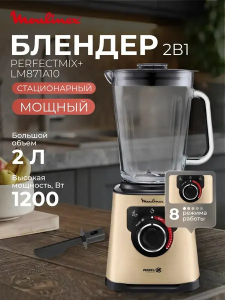 Блендер Moulinex LM871A10 PerfectMix+, 3 скорости, стекло, колка льда, плавная регулировка