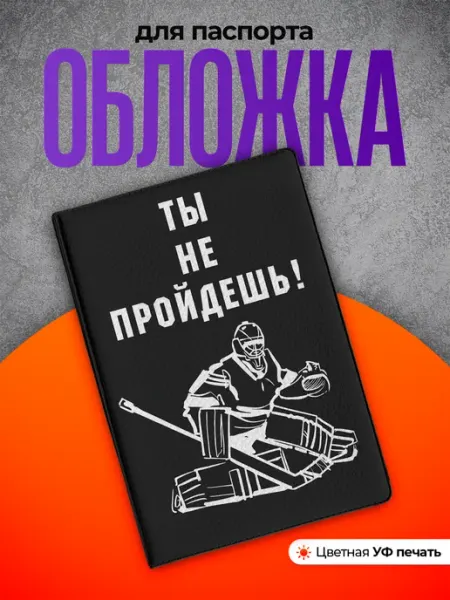 Partner Project Обложка на паспорт подарок вратарю хоккей