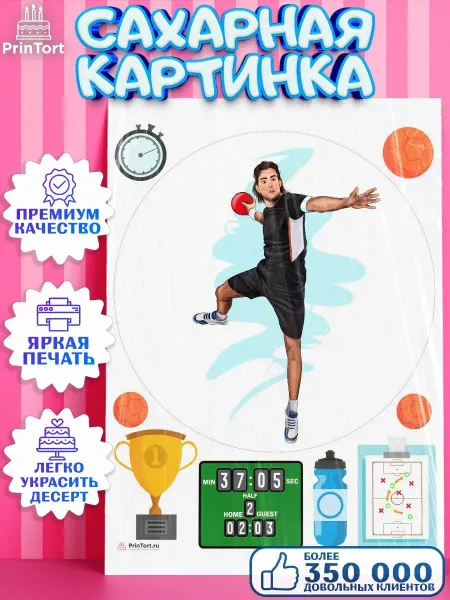 PrinTort Украшение для торта сахарная картинка Гандбол Спорт