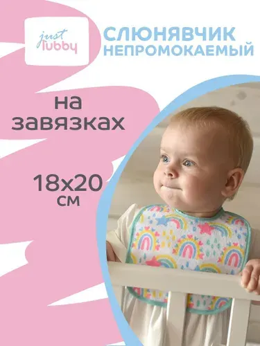 Lubby Нагрудник на завязках / Фартук нагрудный / Слюнявчик детский маленький от 3 мес