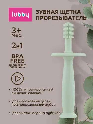 Lubby Детская зубная щетка-прорезыватель на присоске, с ограничителем от 3 месяцев