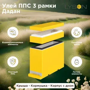 Улей ППС Lyson (Лысонь Россия) на 3 рамки Дадан, желтый