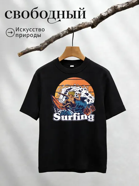 Футболка с принтом Surfing серфинг волна