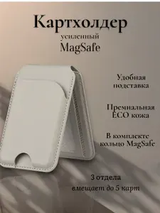 Картхолдер для смартфона с MagSafe с 3 карманами