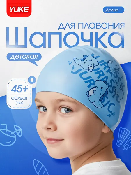 Yuke Шапочка для плавания детская Юрский период динозавры