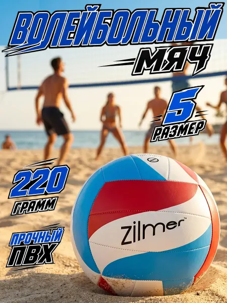 Zilmer Мяч волейбольный для спортивной игры на площадке улице