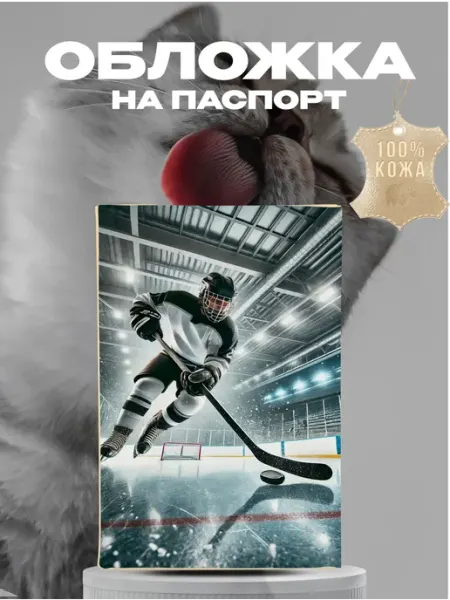 ZLStore Обложка на паспорт кожаная с принтом хоккей