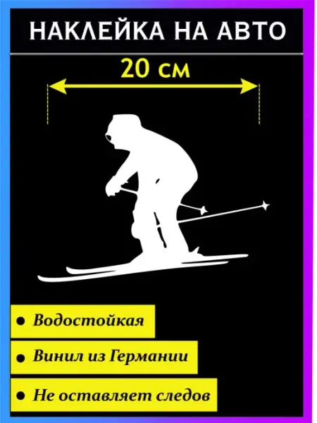 Стикер на авто Наклейка Лыжник. Горные лыжи