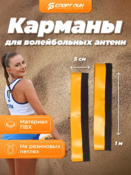 СпортПик Карманы для антенн для пляжного волейбола резинки стандарт