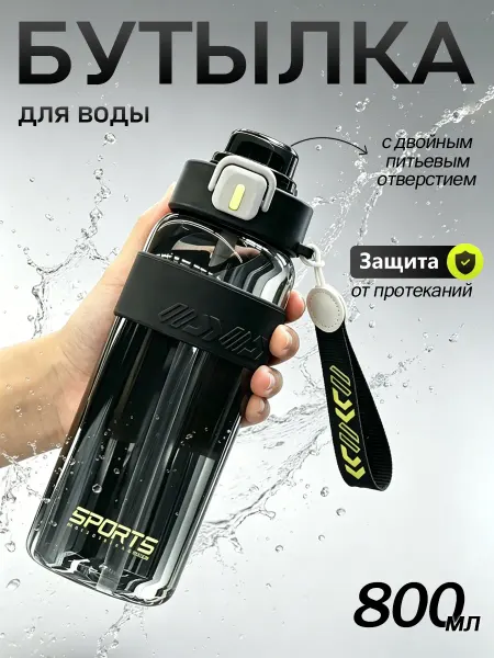 Бутылка 800 мл детская антипролив школа спорт