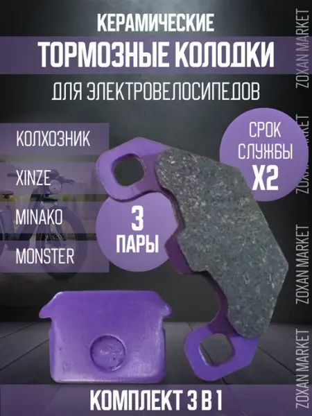 ZOXAN MARKET Тормозные колодки для электровелосипеда 3 комплекта