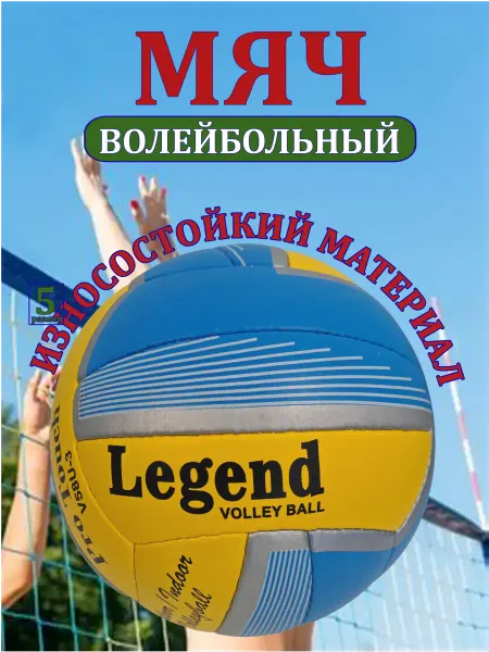 Волейбольный мяч для детей и взрослых