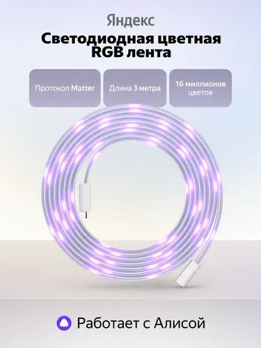 Умная светодиодная лента Яндекс YNDX-00544, Matter, 3 м, RGB цветная
