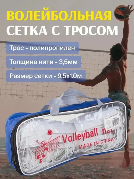 Сетка волейбольная спортивная с тросом для улицы зала пляж