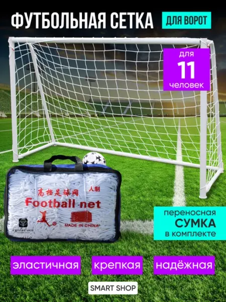 Спортсетка Сетка для футбольных ворот 2 штуки