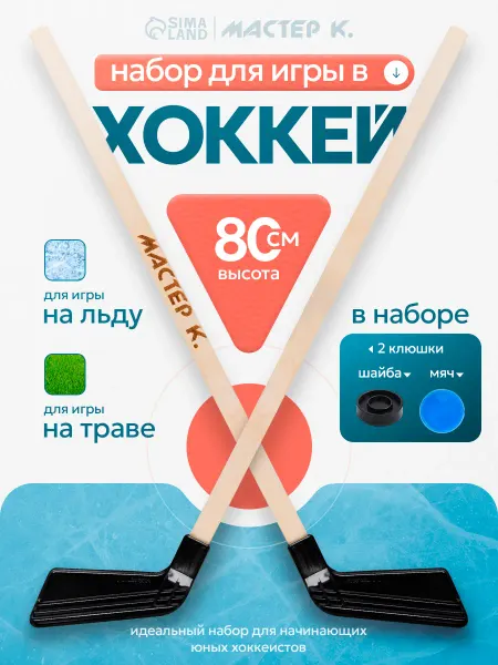 Сима-Ленд & Мастер К Набор детский для игры в хоккей