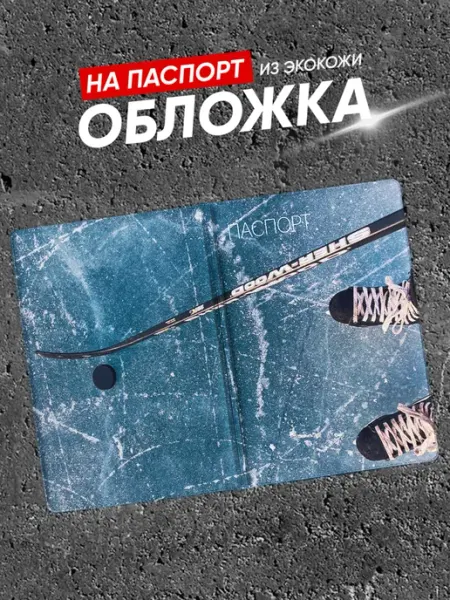 Подарок на память Обложка на паспорт Хоккей
