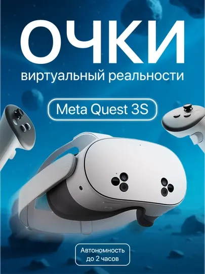 Очки виртуальной реальности Meta Quest 3 S