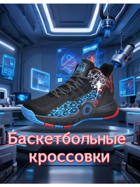 Баскетбольные кроссовки