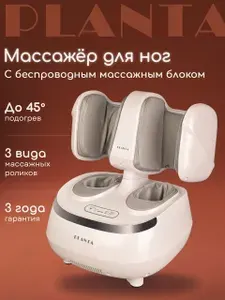 Массажер для ног с подогревом PLANTA MF-20, 3 программы