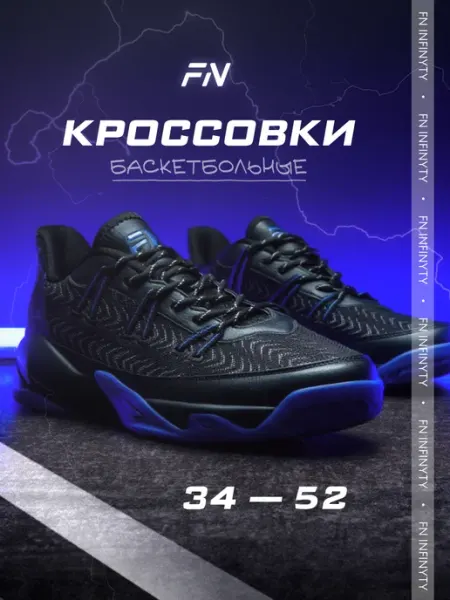FN Баскетбольные кроссовки
