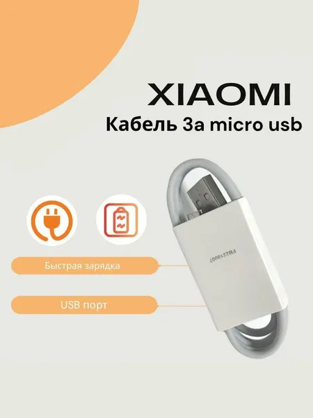 Кабель для Xiaomi USB to Micro-USB 3А. Быстрая зарядка. Белый