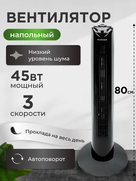 Вентилятор колонный MilWorks, 3 режима работы, черный, напольный