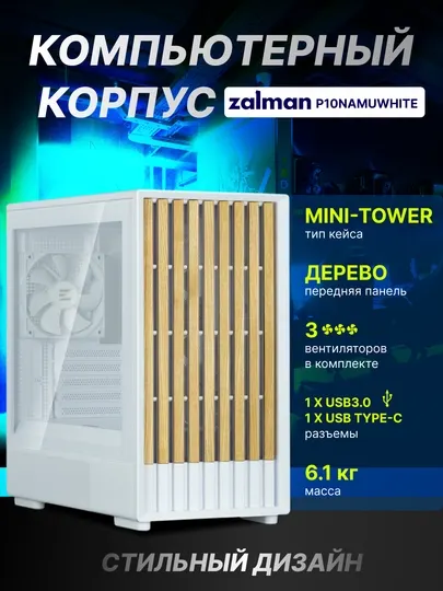 Компьютерный корпус Zalman P10 Namu, Mini-Tower, 3 вентилятора в комплекте, с кронштейном