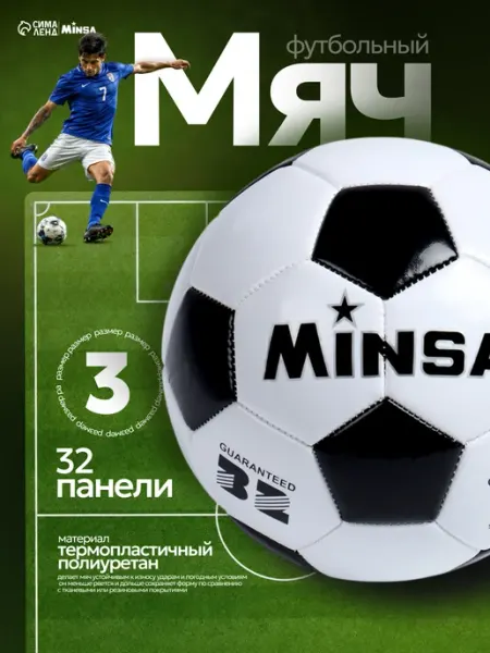 Сима-Ленд & MINSA Мяч футбольный, размер 3