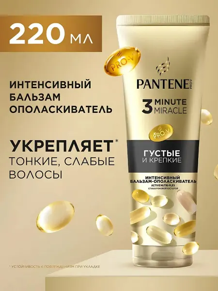 PANTENE Бальзам MIRACLE Густые и крепкие 3ММ 220мл