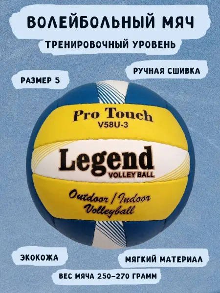 LEGEND Мяч волейбольный
