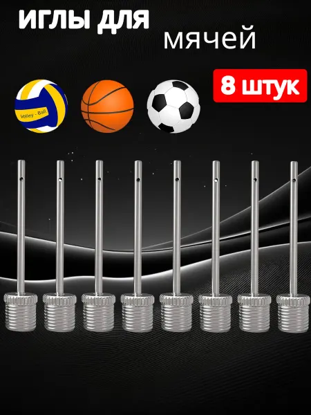 Игла для мяча