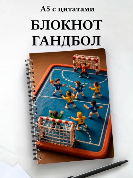 Афоризмус Блокнот Гандбол