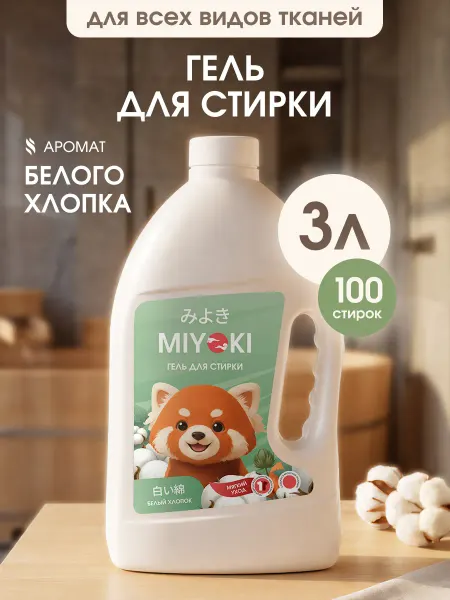 MIYOKI Гель для стирки белья 3 литра, аромат Белый Хлопок