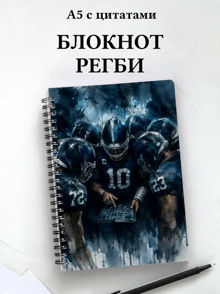 Афоризмус Блокнот Регби