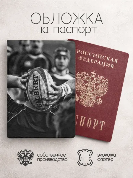 Обложка на паспорт Регби чб