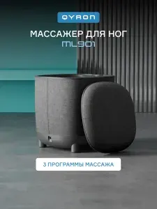 Массажёр для ног и стоп QYRON ML901, массаж поясницы, интерьерный пуфик, 3 программы, нагрев, лимфодренажный, роликовый