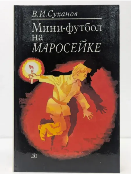 Детская литература Мини-футбол на Маросейке