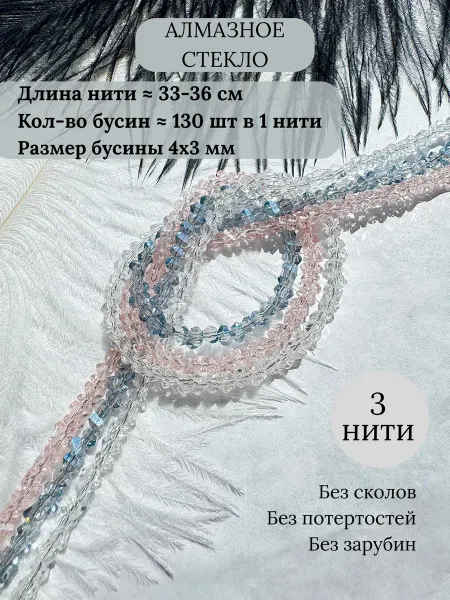 MonFur Алмазное стекло хрустальные бусины 3 нити