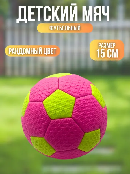 Мяч футбольный детский