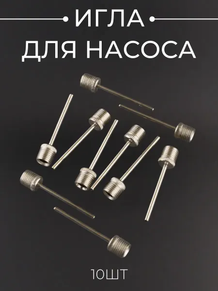 BEEZMOTO Игла для насоса 10шт