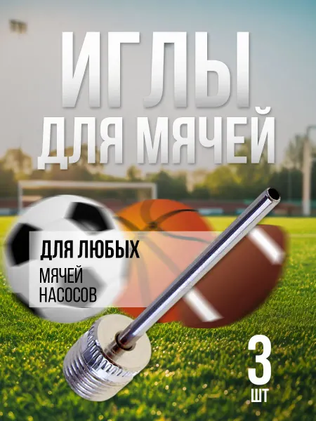 Иглы для мячей 3 шт