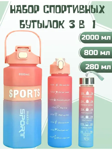 Набор бутылок для воды спортивные 3 штуки