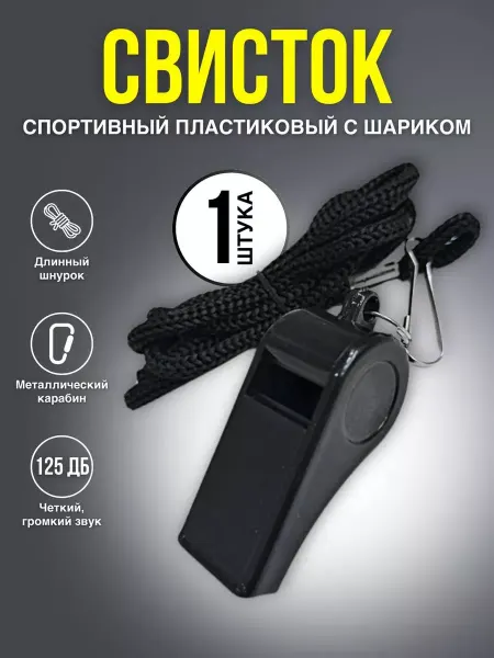 Свисток спортивный пластиковый